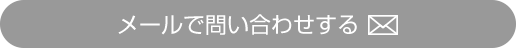 メールで問い合わせする