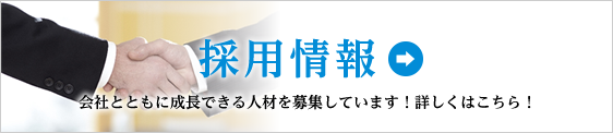 採用情報