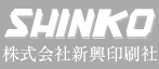 株式会社新興印刷