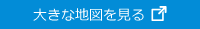大きな地図を見る