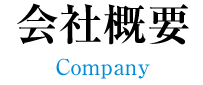 会社概要