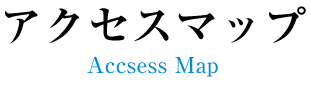 アクセスマップ