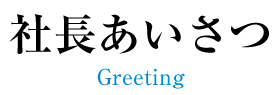 社長あいさつ