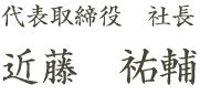 代表取締役社長　近藤祐輔