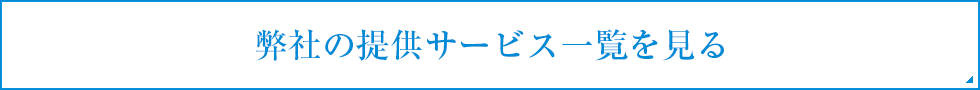弊社の提供サービスを見る