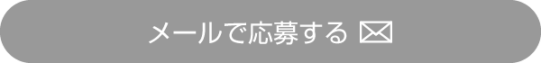 メールで応募する