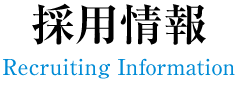 採用情報