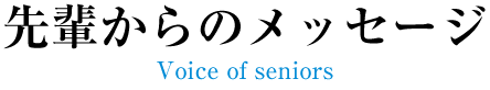 先輩からのメッセージ