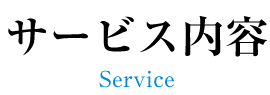 サービス内容